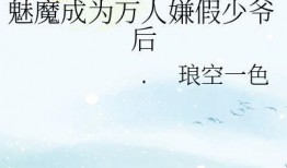 穿书全娱乐吃瓜的小说,全娱乐吃瓜日常