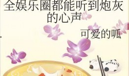 为了吃瓜进娱乐圈小说,娱乐圈的甜蜜陷阱