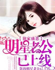 娱乐吃瓜女艺人老公小说,吃瓜女星的豪门老公秘密